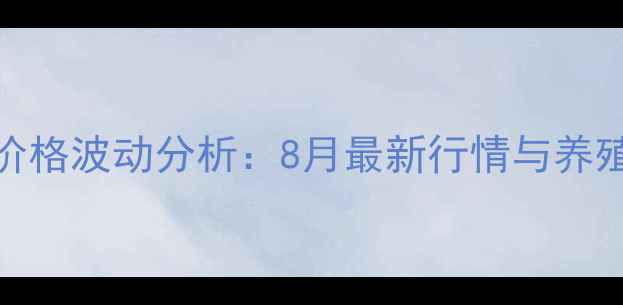图片 漳州市生猪价格波动分析：8月最新行情与养殖户应对策略