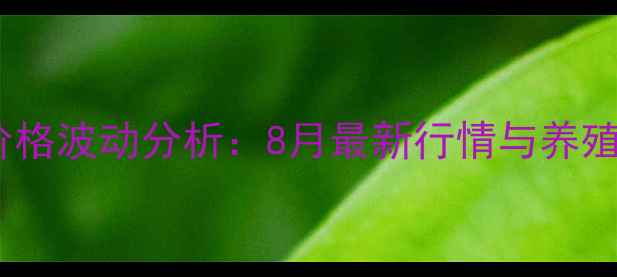 图片 漳州市生猪价格波动分析：8月最新行情与养殖户应对策略2