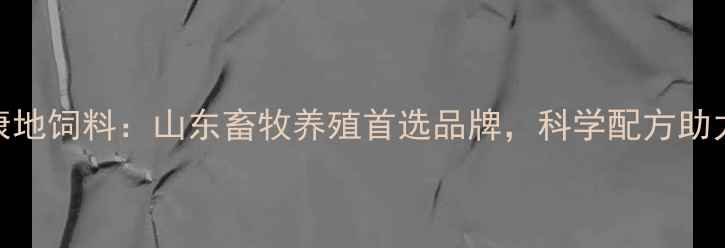 图片 潍坊中晨康地饲料：山东畜牧养殖首选品牌，科学配方助力高效增肥