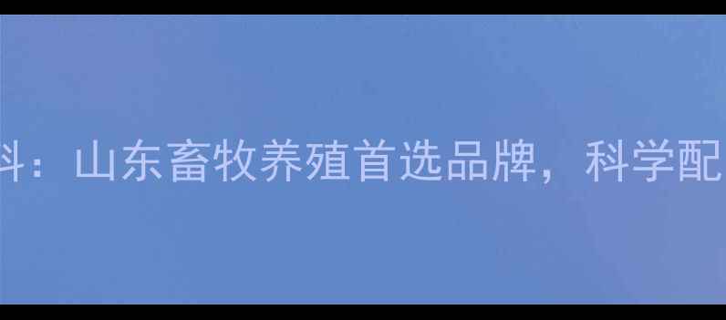 图片 潍坊中晨康地饲料：山东畜牧养殖首选品牌，科学配方助力高效增肥1