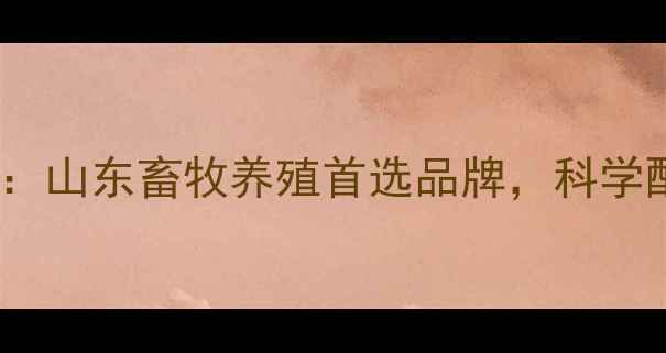 图片 潍坊中晨康地饲料：山东畜牧养殖首选品牌，科学配方助力高效增肥2