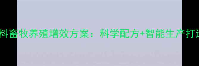 图片 潍坊乐港饲料畜牧养殖增效方案：科学配方+智能生产打造行业标杆1
