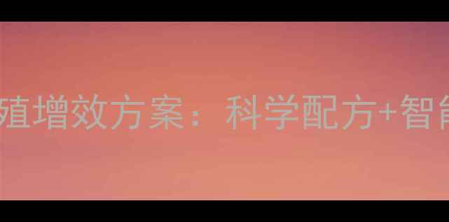 图片 潍坊乐港饲料畜牧养殖增效方案：科学配方+智能生产打造行业标杆2