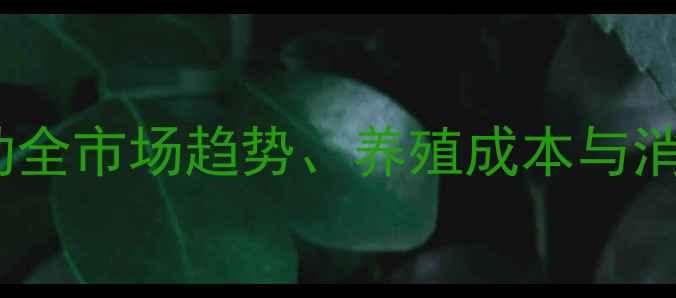 图片 潍坊坊子鸡蛋价格波动全市场趋势、养殖成本与消费升级对行业的影响2