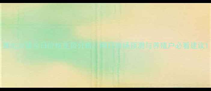 图片 潍坊大猪今日价格走势分析：明日市场预测与养殖户必看建议1