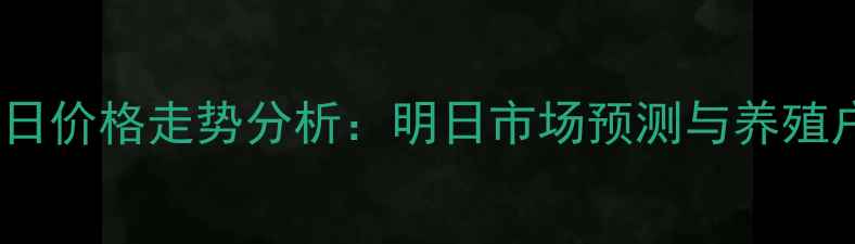 图片 潍坊大猪今日价格走势分析：明日市场预测与养殖户必看建议2