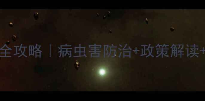 图片 潍坊市农业种植必看农药使用全攻略｜病虫害防治+政策解读+科学配比技巧（附最新数据）