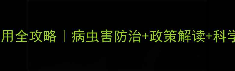 图片 潍坊市农业种植必看农药使用全攻略｜病虫害防治+政策解读+科学配比技巧（附最新数据）1