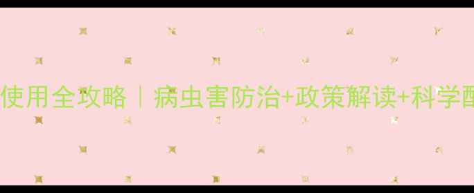 图片 潍坊市农业种植必看农药使用全攻略｜病虫害防治+政策解读+科学配比技巧（附最新数据）2