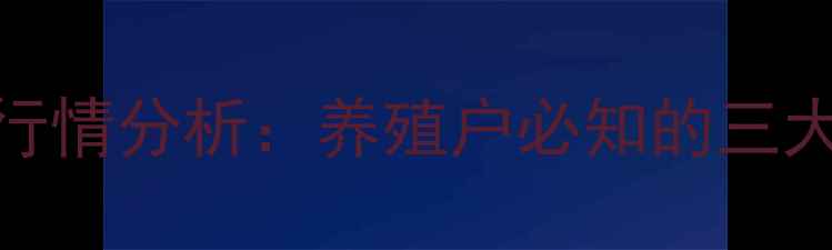 图片 潍坊市淘汰蛋鸡价格行情分析：养殖户必知的三大市场趋势与应对策略