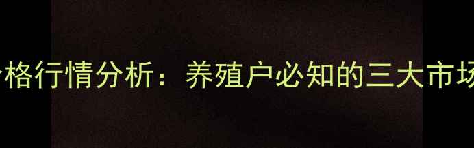 图片 潍坊市淘汰蛋鸡价格行情分析：养殖户必知的三大市场趋势与应对策略1