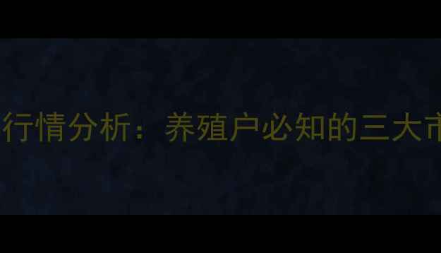 图片 潍坊市淘汰蛋鸡价格行情分析：养殖户必知的三大市场趋势与应对策略2
