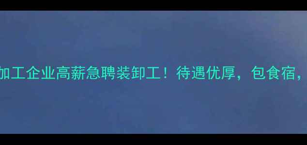 图片 潍坊市饲料加工企业高薪急聘装卸工！待遇优厚，包食宿，速来报名！
