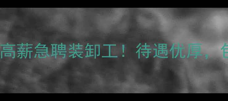 图片 潍坊市饲料加工企业高薪急聘装卸工！待遇优厚，包食宿，速来报名！1