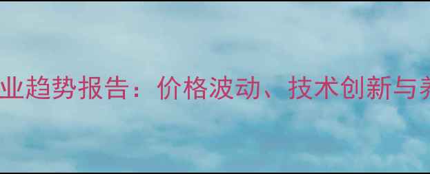 图片 潍坊水产饲料行业趋势报告：价格波动、技术创新与养殖户采购指南1