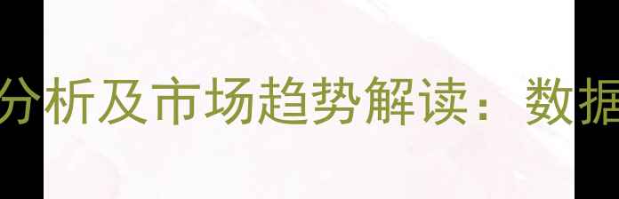 图片 潍坊生猪价格波动分析及市场趋势解读：数据、原因与行业启示