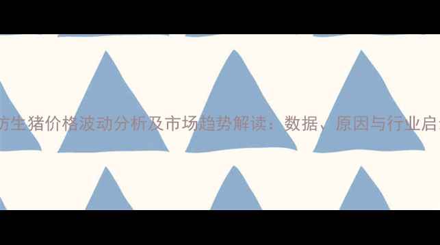 图片 潍坊生猪价格波动分析及市场趋势解读：数据、原因与行业启示1