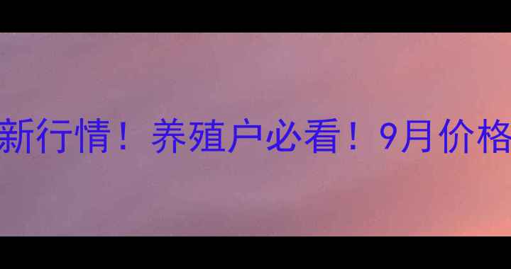 图片 潍坊肥猪价格最新行情！养殖户必看！9月价格趋势及养殖建议