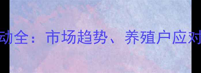图片 潍坊鸡蛋价格波动全：市场趋势、养殖户应对策略与未来展望