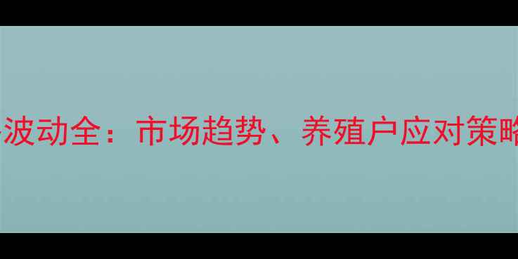 图片 潍坊鸡蛋价格波动全：市场趋势、养殖户应对策略与未来展望2