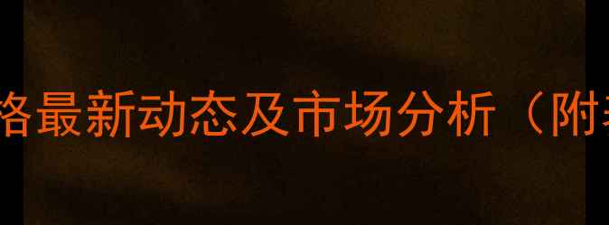 图片 潢川生猪价格最新动态及市场分析（附养殖建议）1