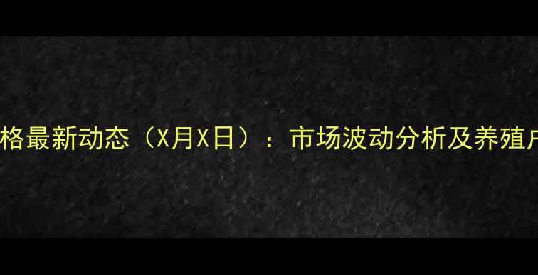 图片 澄城生猪价格最新动态（X月X日）：市场波动分析及养殖户应对策略1