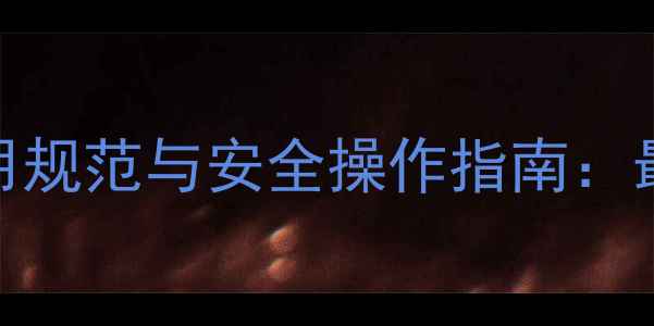 图片 澳大利亚农业杀虫剂使用规范与安全操作指南：最新政策解读与合规指南