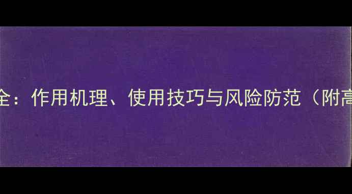 图片 激素性除草剂全：作用机理、使用技巧与风险防范（附高清使用图解）