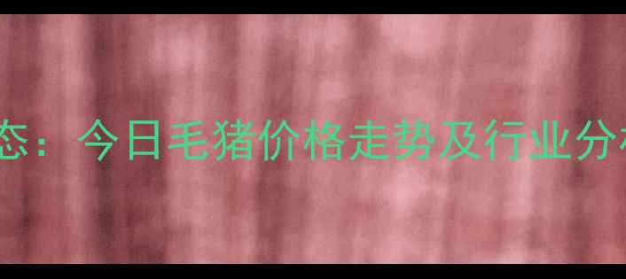 图片 濮阳县生猪市场动态：今日毛猪价格走势及行业分析（附最新报价）1