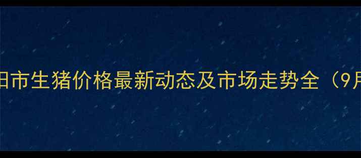 图片 濮阳市生猪价格最新动态及市场走势全（9月）