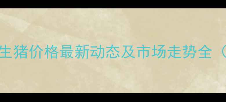 图片 濮阳市生猪价格最新动态及市场走势全（9月）2