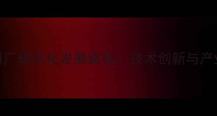 图片 濮阳市肉鸡饲料厂现代化发展路径：技术创新与产业升级双轮驱动