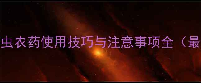 图片 灌根杀虫农药使用技巧与注意事项全（最新版）