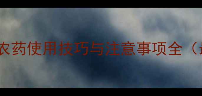 图片 灌根杀虫农药使用技巧与注意事项全（最新版）1