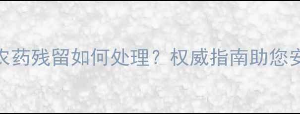 图片 火龙果农药残留如何处理？权威指南助您安心食用