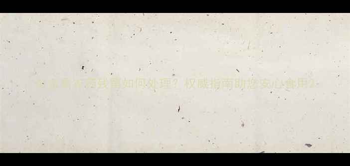 图片 火龙果农药残留如何处理？权威指南助您安心食用2