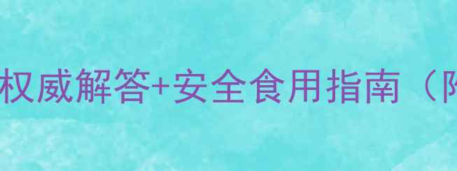 图片 火龙果打农药能吃吗？权威解答+安全食用指南（附农药残留自测方法）1