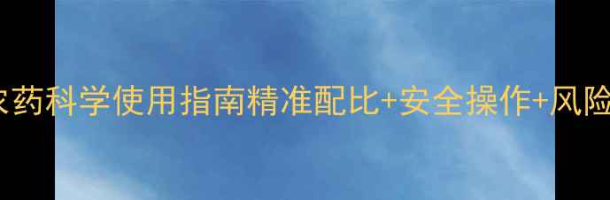 图片 灭多威农药科学使用指南精准配比+安全操作+风险防控全1