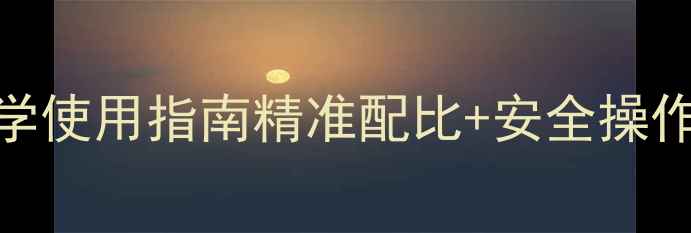 图片 灭多威农药科学使用指南精准配比+安全操作+风险防控全2