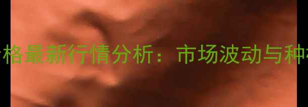 图片 灭扫利农药价格最新行情分析：市场波动与种植户采购指南