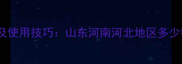图片 灭扫利农药最新价格及使用技巧：山东河南河北地区多少钱一桶？附省钱攻略2