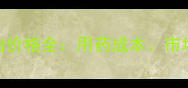 图片 灭扫利柑桔红蜘蛛防治价格全：用药成本、市场行情与科学管理方案