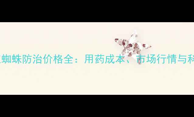 图片 灭扫利柑桔红蜘蛛防治价格全：用药成本、市场行情与科学管理方案2