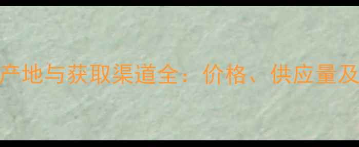 图片 灰皮渣饲料最新产地与获取渠道全：价格、供应量及养殖户真实反馈