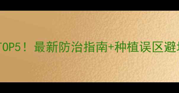 图片 灰霉病农药推荐TOP5！最新防治指南+种植误区避坑，附用药方案1