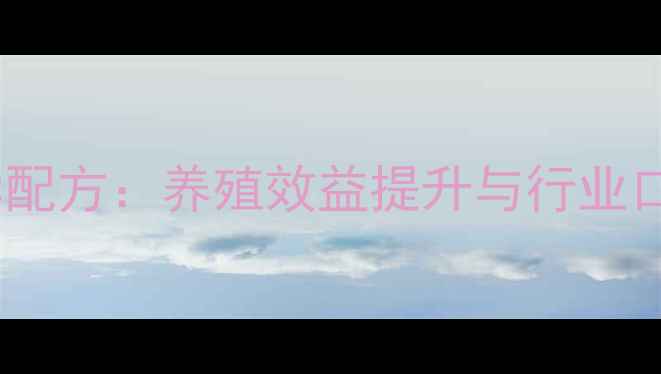 图片 灵亮饲料科学配方：养殖效益提升与行业口碑真实测评1