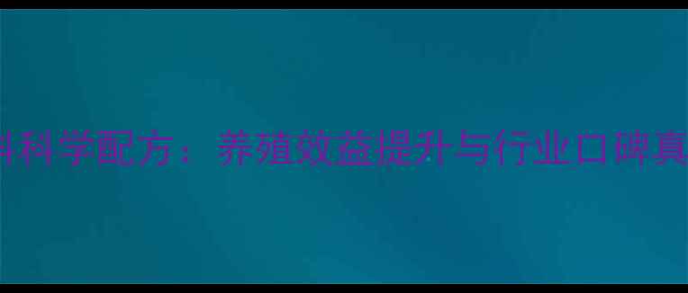 图片 灵亮饲料科学配方：养殖效益提升与行业口碑真实测评2