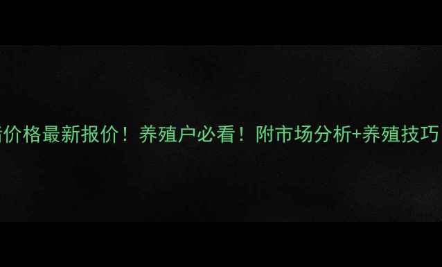 图片 灵寿县今日生猪价格最新报价！养殖户必看！附市场分析+养殖技巧（附数据来源）