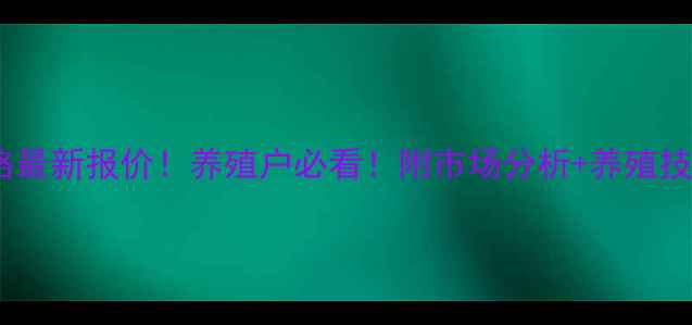 图片 灵寿县今日生猪价格最新报价！养殖户必看！附市场分析+养殖技巧（附数据来源）1