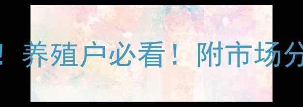 图片 灵寿县今日生猪价格最新报价！养殖户必看！附市场分析+养殖技巧（附数据来源）2